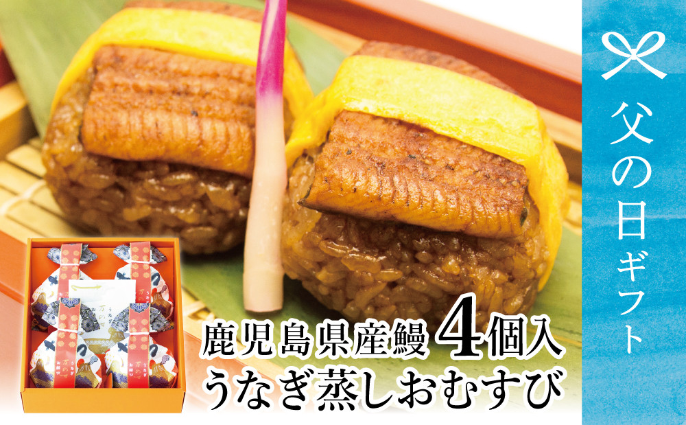 
            【父の日ギフト】【鹿児島県産 鰻】万のせうなぎお結び4個 国産 ウナギ 鰻 オニギリ 冷凍おにぎり 蒸しおむすび ご飯 鹿児島県産米 小分け 簡単調理 おかず お惣菜 南さつま市 贈り物 ギフト 贈答用
          
