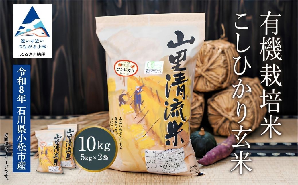 
                  《 有機JAS認定 》 令和8年産 新米 有機栽培米 こしひかり 玄米 10kg （5kg×2袋） コシヒカリ 10キロ 石川県 小松市 有限会社ジャパンファーム ea013n00
                