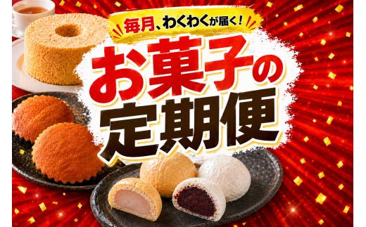 【3回定期便 / 毎月わくわくが届く！】 陸前高田市お菓子の定期便 【 お菓子 スイーツ 和菓子 洋菓子 ギフト 贈答品 シフォン マドレーヌ 饅頭 】 RT3367-3