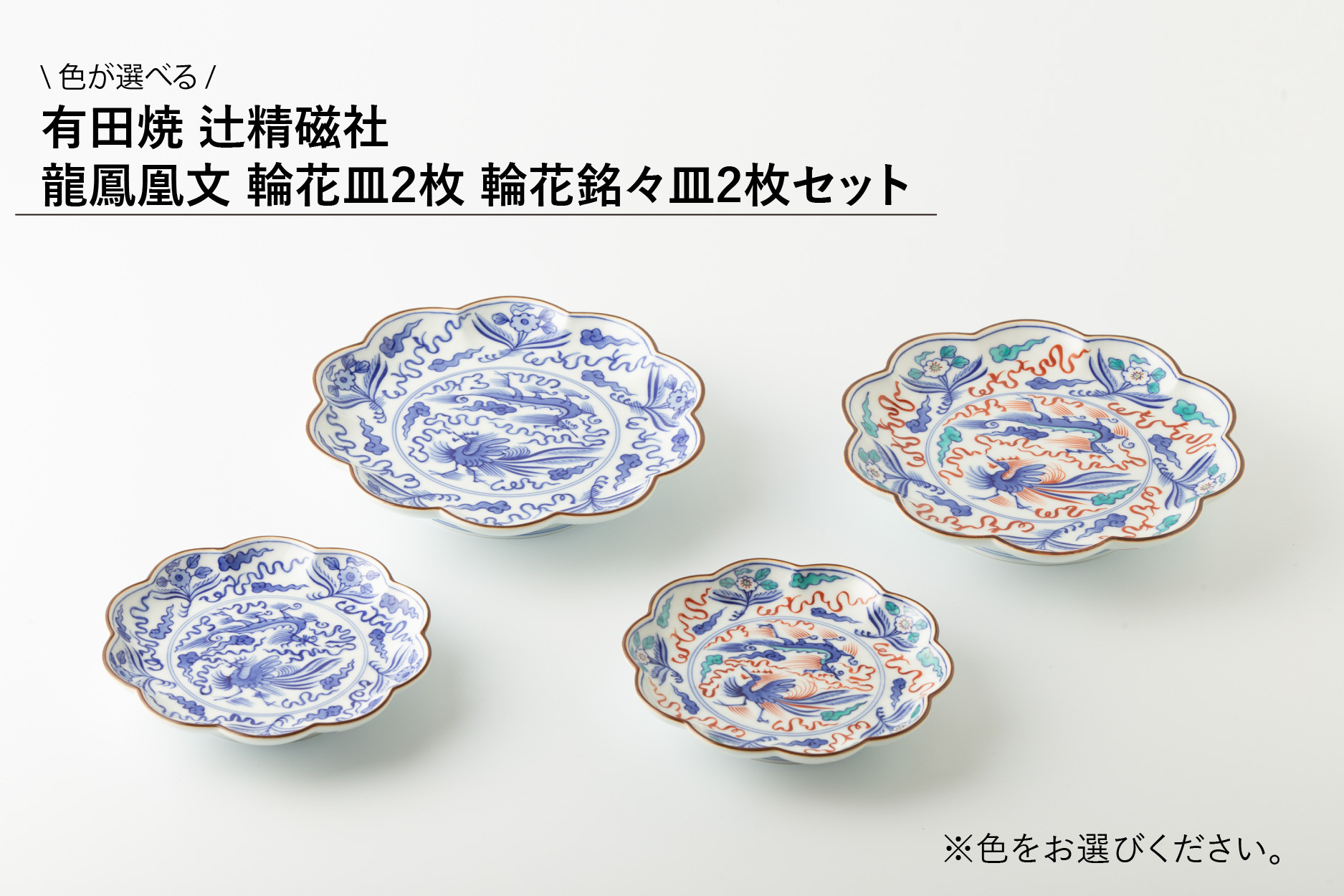 
            【セット】有田焼 龍鳳凰文 輪花皿(大)2枚,輪花銘々皿(小)2枚 (青/赤から選べる) 辻精磁社
          