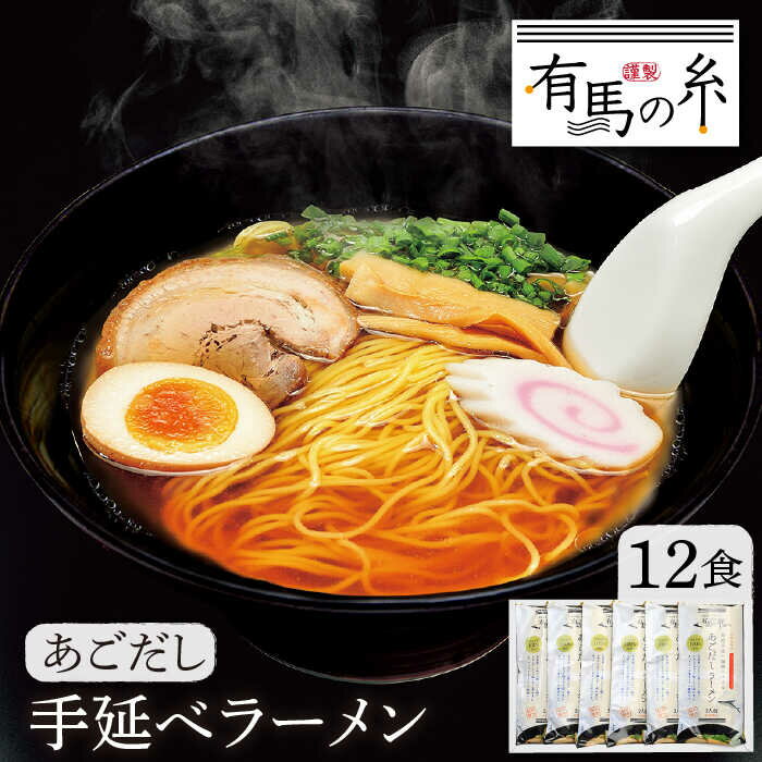 【ふるさと納税】あごだし ラーメン 12 食入り / ラーメン らーめん あごだし アゴダシ / 南島原市 / 竹市製麺 [SBT006]
