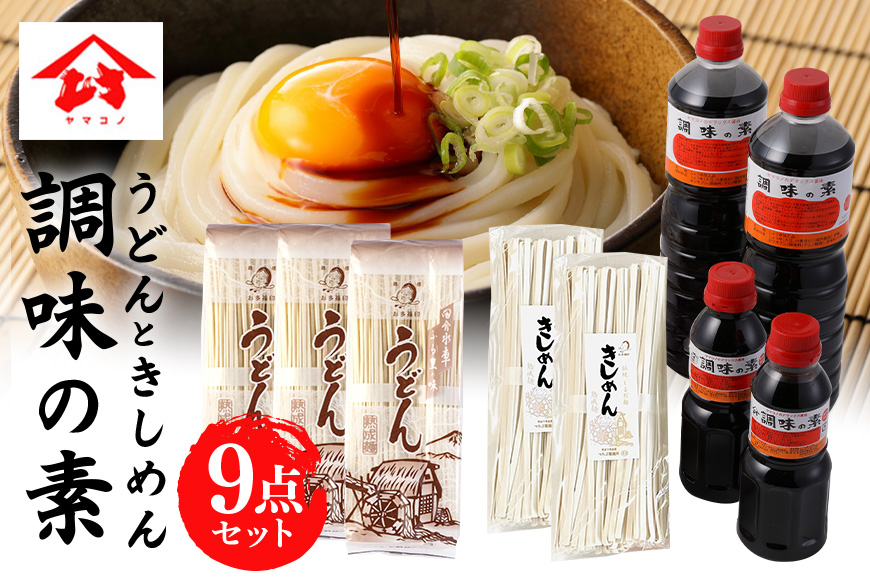 つたぶのうどん・きしめん・ヤマコノ醤油セット　だし醤油　めんつゆ　そばつゆ　煮物　万能調味料