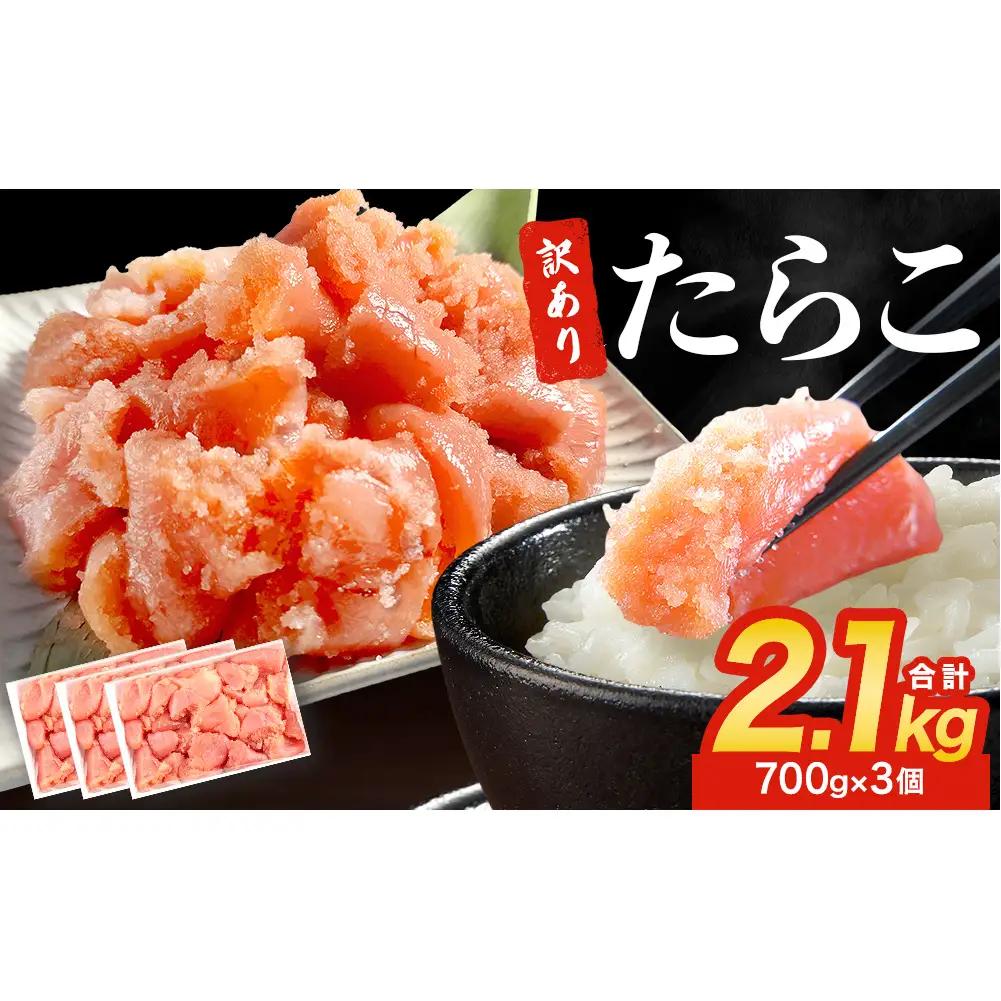 訳あり たらこ 2.1kg (700g×3) ひと口サイズ 薄皮 プチプチ 魚卵 海鮮 冷凍 ご飯のお供