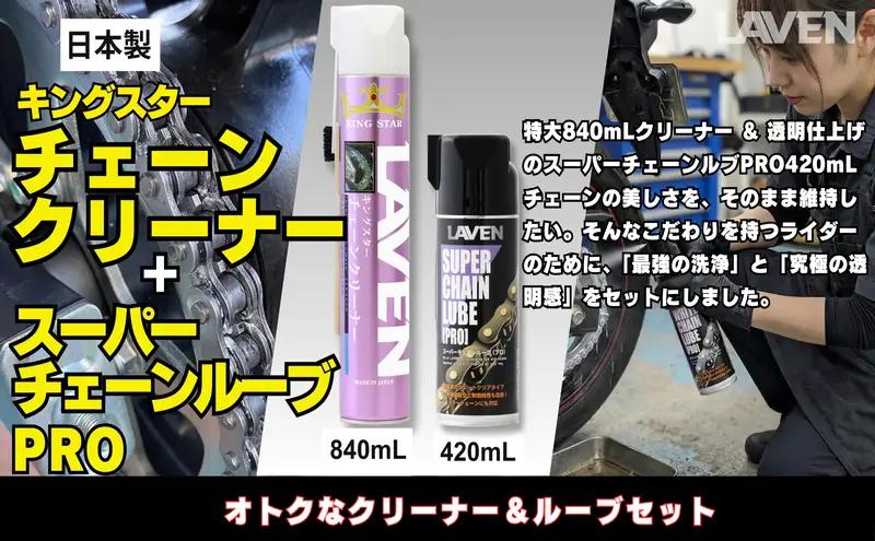 ラベンチェーンクリーナー840mL+スーパーチェーンルブ420mLセット