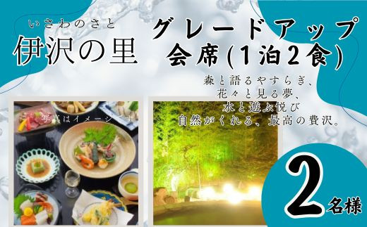 T4　伊沢の里【グレードアップ会席プラン1泊2食】2名様分【 ペア 会席 食事 ディナー 食事券 チケット 宿泊 宿泊券 入浴 露天風呂 糀風呂 サウナ ジェットバス 贈り物 プレゼント ギフト 】
