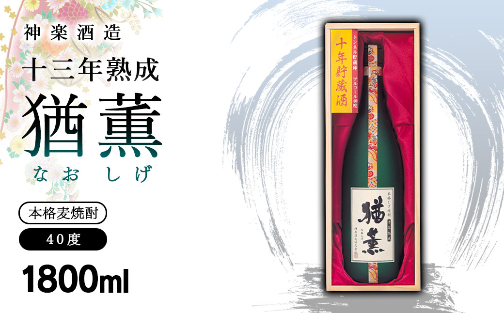 
麦焼酎 十三年熟成 本格麦焼酎「猶薫」40度1800ml 神楽酒造＜3.2-3＞
