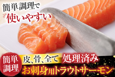 【年内配送可】根室海鮮市場[直送]お刺身トラウトサーモン約300～400g×2P A-28130