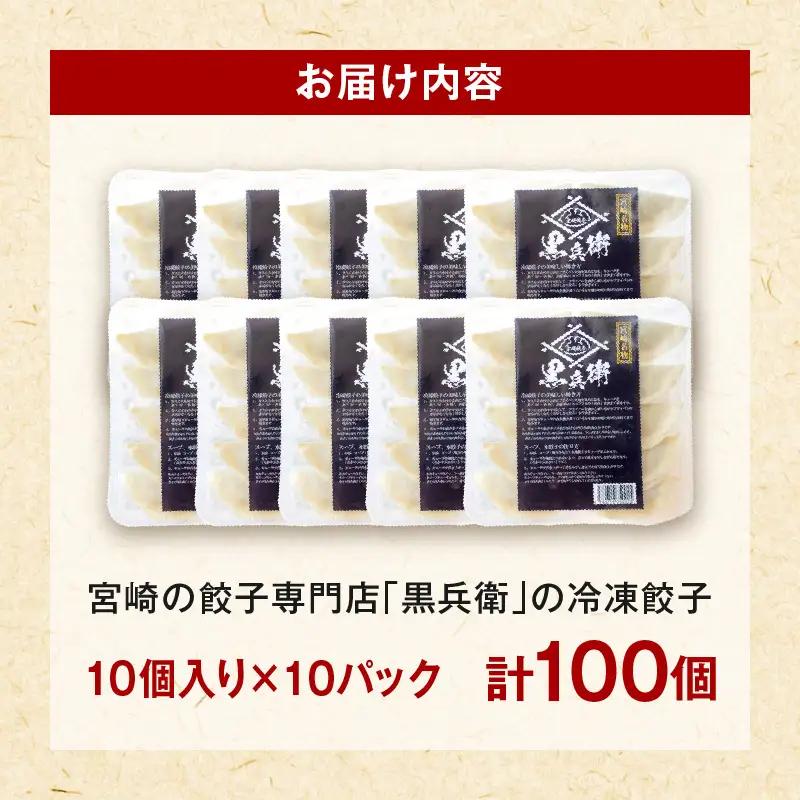 宮崎餃子専門店・黒兵衛・餃子10パック（100個） ギョーザ おかず おつまみ