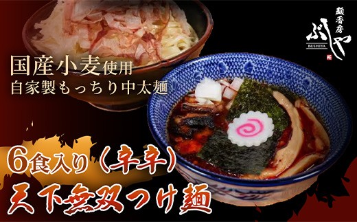 P5-K06A天下無双つけ麺（辛辛）6食【ぶしや】