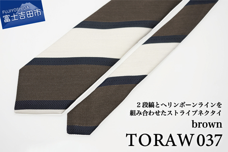 【TORAW】TORAW037 ブラウン ネクタイ ビジネスネクタイ シルクネクタイ プレゼント 日本製 山梨 富士吉田