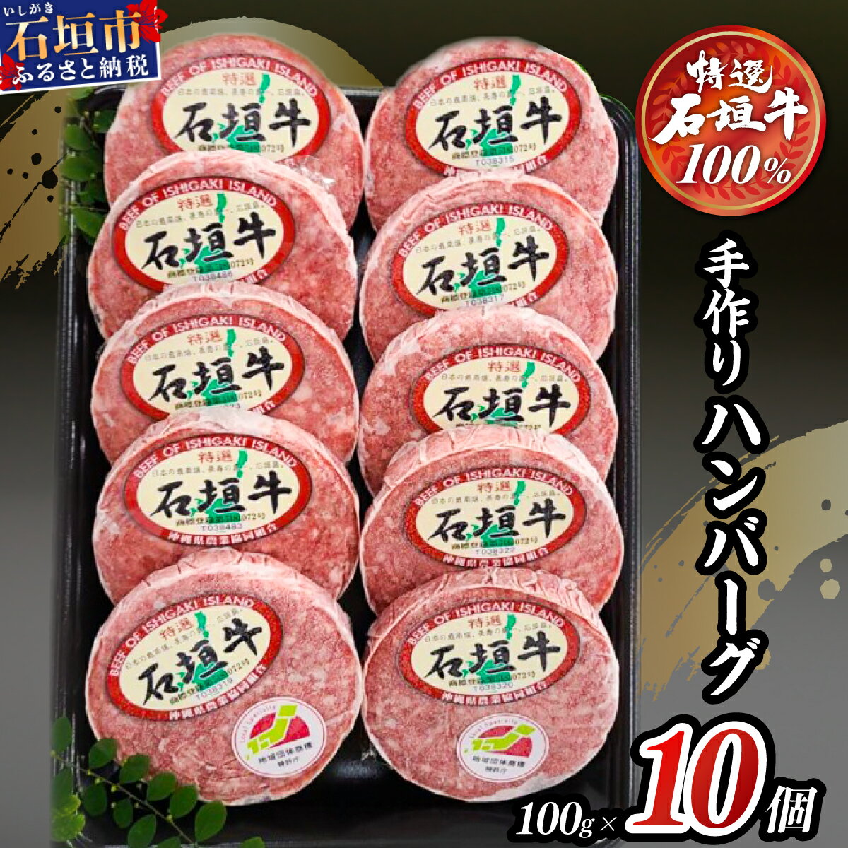 【ふるさと納税】【高評価★4.8以上】 高級 黒毛和牛 石垣牛 100% 手作りハンバーグセット 100g × 10個 1kg | ハンバーグ 和牛 黒毛和牛 石垣牛 無添加 国産 牛肉 ブランド牛 冷凍 個包装 ギフト ふるさと 沖縄 石垣 人気 送料無料 A-6-1