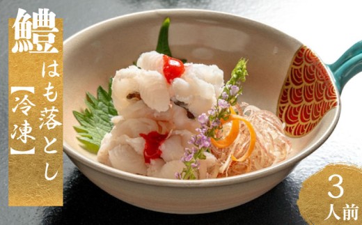 鱧 落とし 約 250ｇ （ 3人前 ） 【 冷凍 】湯引き鱧 鱧おとし 鱧の落とし 鱧料理  はも の落し hamo ハモ 自家製 ポン酢 付き 梅肉 セット 高級魚 鮮魚 本場 冬 旬 お取り寄せ 日指定 古串屋 下関 山口 ふるさと納税 人気 ランキング 父の日 プレゼント 贈答 ギフト【 期間限定 】