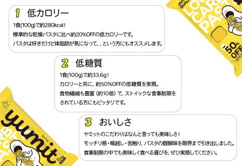 yumit(ヤミット)低糖質パスタ8食セット 100g×8袋 太さ1.7mm 低糖質 ダイエット 低カロリー 食事制限