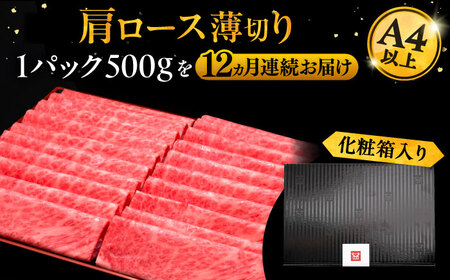 【全12回定期便】A4ランク以上 博多和牛 肩ロース薄切り 500g《豊前市》【久田精肉店】[VBK138] しゃぶしゃぶ しゃぶしゃぶ肉 すき焼き すき焼き肉 しゃぶしゃぶ しゃぶしゃぶ肉 すき焼き