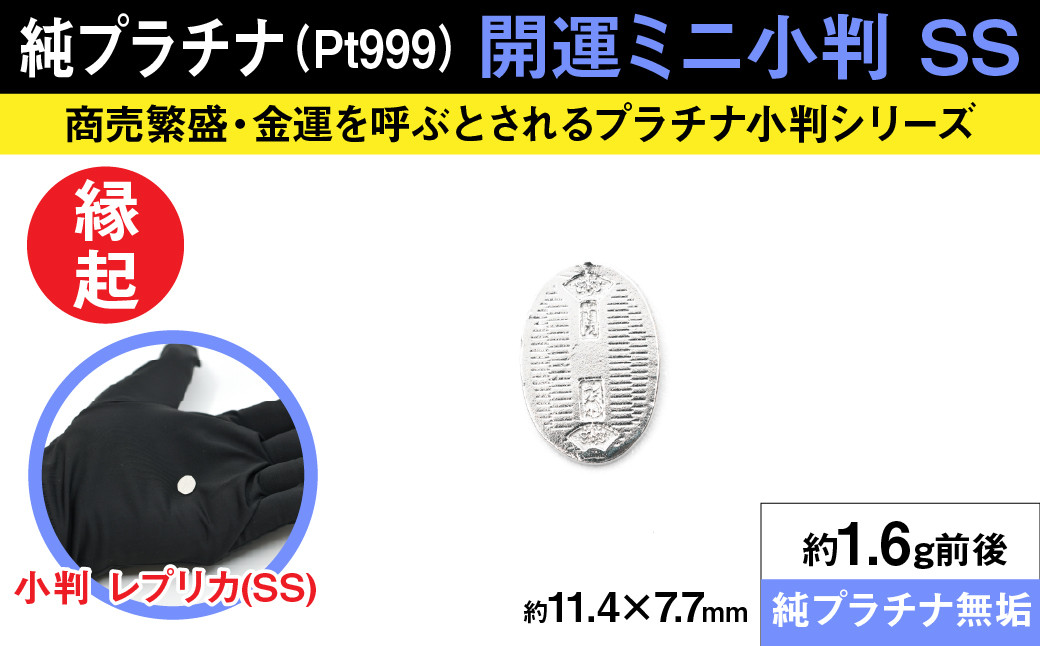 
            純プラチナ製(Pt999) 開運ミニ小判 レプリカ SSサイズ ALPER013| ふるさと納税  ジュエリー プラチナ  おすすめ 山梨県 南アルプス市 送料無料 
          