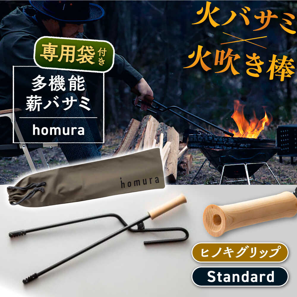 【ふるさと納税】LGASIA（ルガシア） 多機能薪バサミ炎【homura】グリップヒノキ スタンダードサイズ(専用袋つき) / アウトドア キャンプ たき火 / 恵那市 / MAC[AUDM037]
