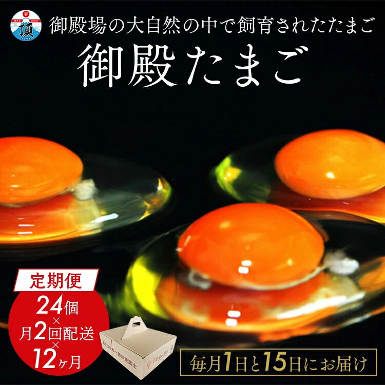 【ふるさと納税】【定期便12ヵ月】《毎月1日と15日にお届け》御殿たまご 赤たまご 24個入×月2回（破損保障含む） もみがら入 ◇ ｜ 卵 タマゴ 玉子 たまごかけご飯 生卵 鶏卵 卵焼き 国産 東富士養鶏場 ※北海道・沖縄・離島地域への配送不可