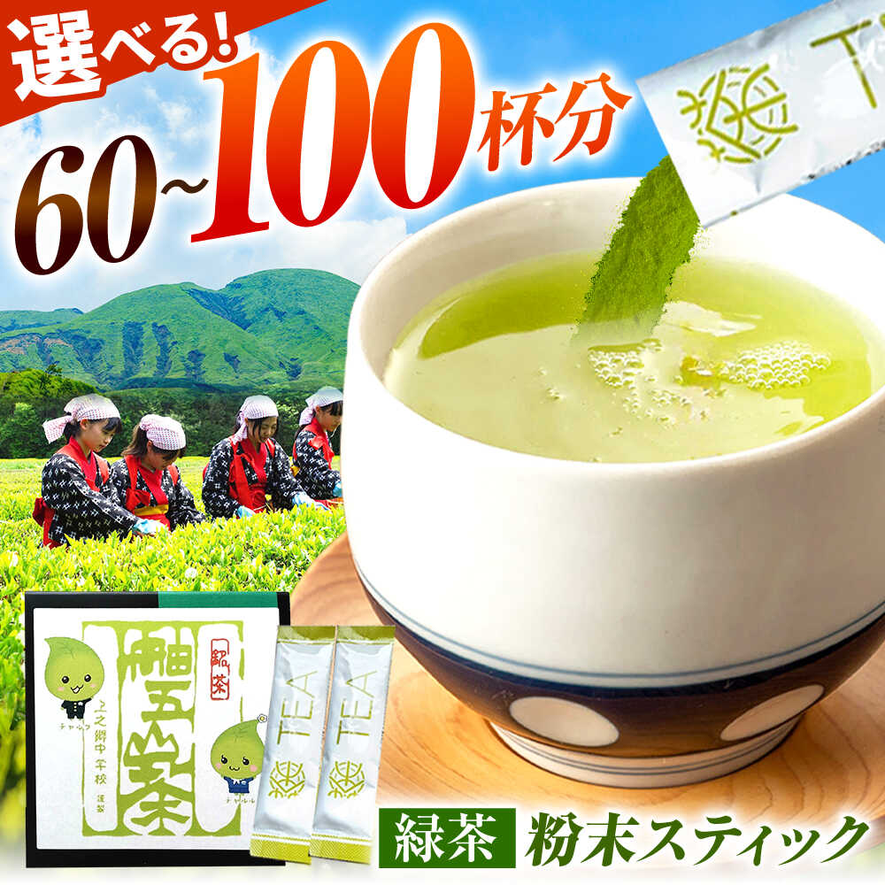 【ふるさと納税】＜選べる容量！＞舳五山茶 粉末 茶 スティック 60~100本 / 緑茶 日本茶 茶葉 茶ば お茶 茶摘み / 岐阜県 御嵩町 / 舳五山茶園委員会[AVAD003]