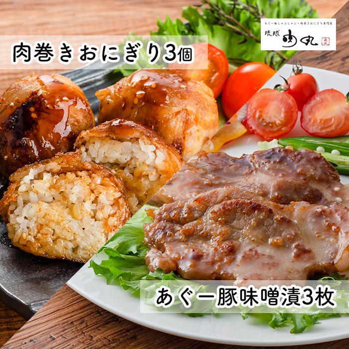 【ふるさと納税】あぐー豚味噌漬・肉巻きおにぎり詰め合わせ | 沖縄 那覇市 肉 豚肉 和風 惣菜 加工食品 味噌漬け 琉球 あぐー豚 人気 食べ比べ