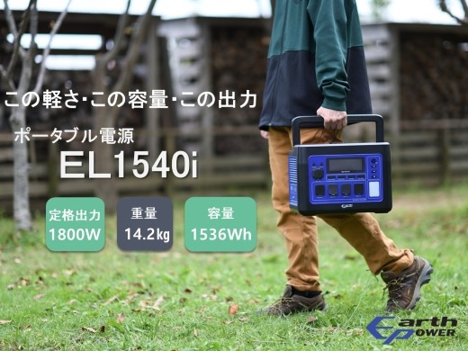 ポータブル電源 EL1540i