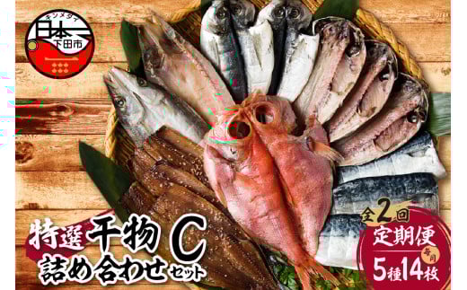 【小木曽商店】　干物詰合せ【Cセット】　定期便　２ヶ月　２回