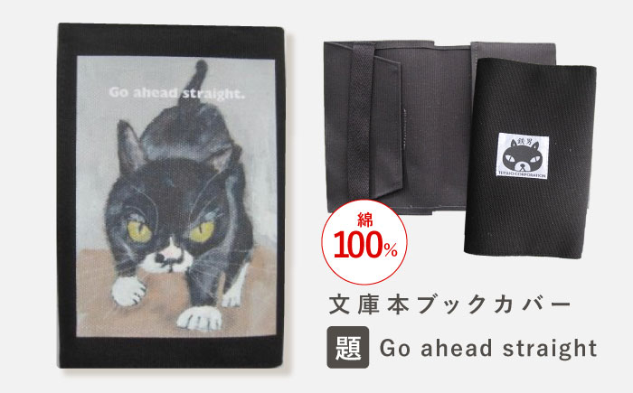 
                  文庫本ブックカバー 「題：Go ahead straight」【TETSUO CORPORATION】[OCS027] / ブックカバー 本 ブック カバー 猫デザイン日用品 文具 ぶっくかばー 文房具 かわいい ネコ 猫 イラスト ブックカバー
                