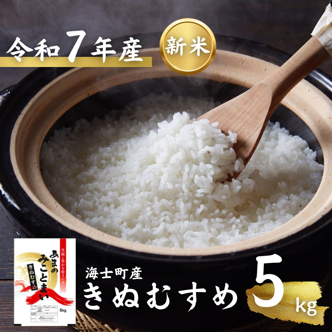 【ふるさと納税】【先行予約受付：令和7年度産! 海士町産きぬむすめ5kg】島のきぬむすめをお届け！ | 7年産 新米 お米 精米 白米 弁当 ごはん ご飯 きぬむすめ 令和 先行予約 ギフト 5kg |