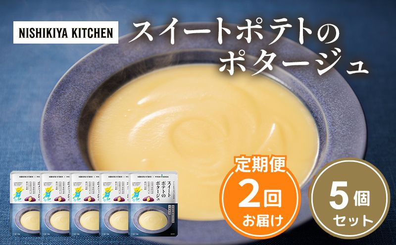 【定期便2ヶ月】スイートポテトのポタージュ 5個セット NISHIKIYA KITCHEN レトルト 時短 調理 レトルト食品 ポタージュ スープ 保存食 災害 防災 備蓄 ローリングストック 長期保存 常温 常温保存 宮城県 洋食