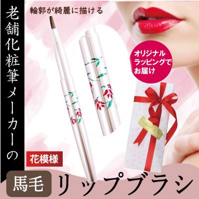 ふるさと納税 松原市 馬毛 花模様 リップブラシ【ラッピング付】