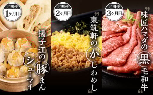 北九州 の 人気 の返礼品が毎月届く！【 北九州 銘品 定期便 3ヵ月 】 ＜ 揚子江 × 東筑軒 × 味匠 ハマダ ＞ 豚まん4個 ミニ豚まん6個 シューマイ10個 かしわめし3食 九州産黒毛和牛赤