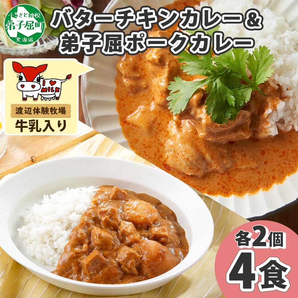 1444. 弟子屈 カレー 2種 食べ比べ 計4個 中辛 バターチキンカレー ポークカレー 鶏肉 豚肉 じゃがいも 業務用 レトルトカレー レトルト 北海道 弟子屈町_イメージ1