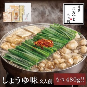 もつ鍋 博多もつ鍋 おおやま しょうゆ味 2人前 もつ鍋