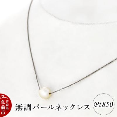 ふるさと納税 弘前市 ネックレス 無調パールネックレス プラチナ ( Pt850 )|24_jkm-050101