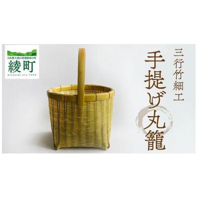 ふるさと納税 綾町 手提げ丸籠