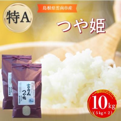ふるさと納税 雲南市 島根県雲南市産つや姫　10kg(5kg×2)