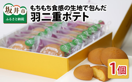 羽二重ポテト 14個入り ～スイートポテトをもちもち食感の生地で包みました ～ [A-08203]