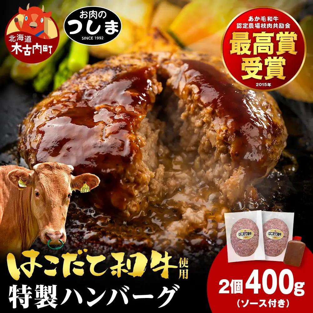 お肉のつしま特製ハンバーグ 200g × 2枚（ソース付）≪冷凍≫