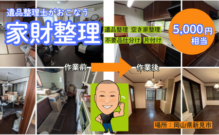 遺品整理士がおこなう、ふるさとの家財整理 ( 物品片付け・仕分け作業 ）5,000円相当