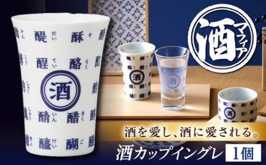 【美濃焼】 酒マフィアシリーズ 『酒カップ』イングレ 酒器 盃 母の日 父の日 ギフト 日本酒 多治見市 / 丸モ高木陶器 [TBA287]