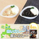 【ふるさと納税】【各賞受賞】北海道産食材使用 黒いカレー(イカ入)&白いカレー(ほたて入)6食セット カレー いか イカ ほたて ホタテ 帆立 受賞 スパイシー カレーライス レトルト NAO005