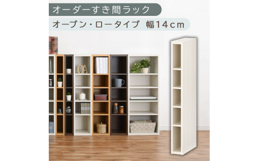 【国産家具】オーダーすき間ラック〔幅14cm・オープン・ロータイプ〕（ホワイトウッド）すき間ラック 日本製 国産 隙間収納 ラック 本棚 スリム 薄型 縦長 オーダー 棚 隙間収納棚 漫画 収納 オーダーラック キッチン 洗面所 隙間収納ラック 隙間 木製 ABEE01020-14-WWO