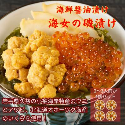ふるさと納税 久慈市 海女の磯漬け 250g×4箱セット　80-2