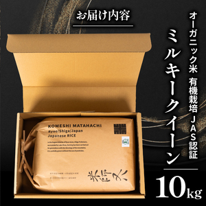 【 オーガニック米 】 令和7年産 新米 ミルキークイーン 10kg ( ﾐﾙｷｰｸｲｰﾝ ﾐﾙｷｰｸｲｰﾝ ﾐﾙｷｰｸｲｰﾝ ﾐﾙｷｰｸｲｰﾝ ﾐﾙｷｰｸｲｰﾝ ﾐﾙｷｰｸｲｰﾝ )