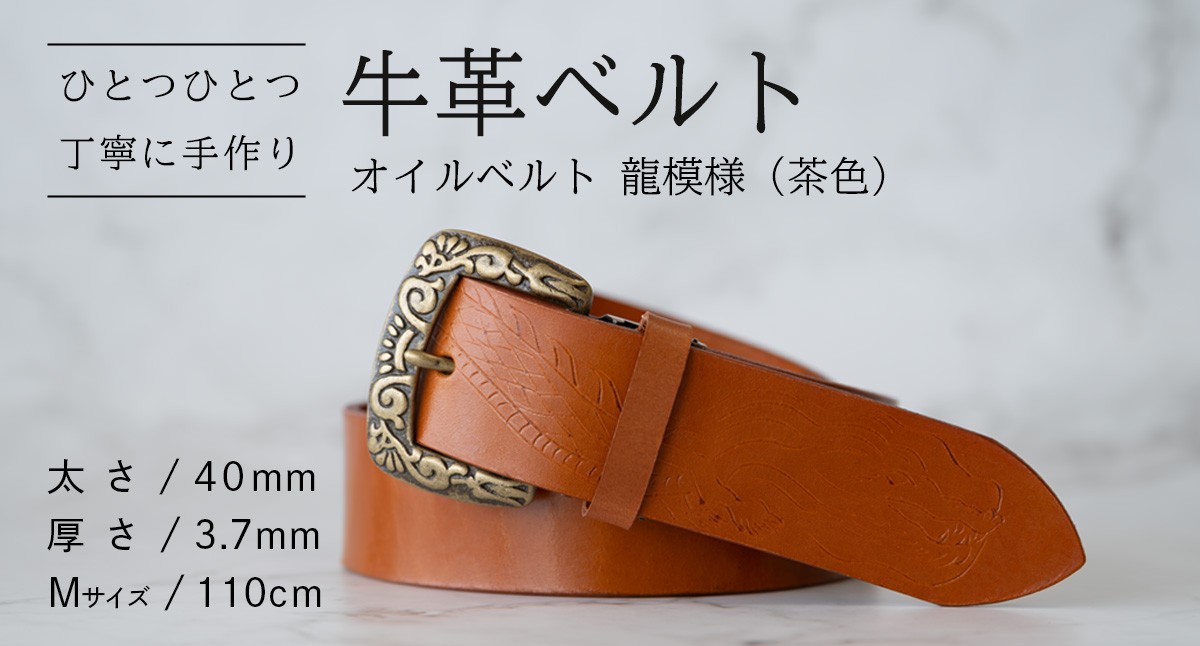 
                  牛革ベルト（オイルベルト・茶色・龍模様）【太さ40mm / 厚さ3.7mm / M(110cm)】 父の日 牛革 牛 革 皮 ベルト 手作り ハンドメイド [BE054ya-M]
                