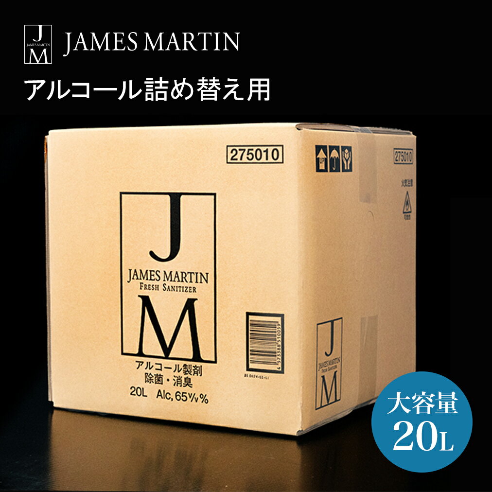 【ふるさと納税】ジェームズマーティン 除菌用アルコール大容量詰め替え