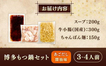 やまや 博多もつ鍋セット あごだし醤油味(3～4人前) 《豊前市》【(株)やまやコミュニケーションズ】もつ鍋 モツ 鍋 福岡[VEN020]