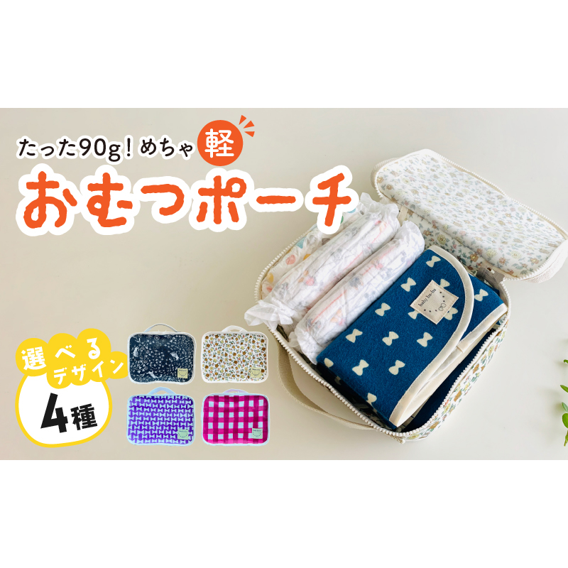 たった90ｇ！めちゃ軽おむつポーチ（うさぎ／チェック／リボン／花柄）【ベビー用品】［135B04］baby ba-ba ベビー用品 赤ちゃん おむつポーチ おむつ入れ ポーチ 出産祝い 手作り