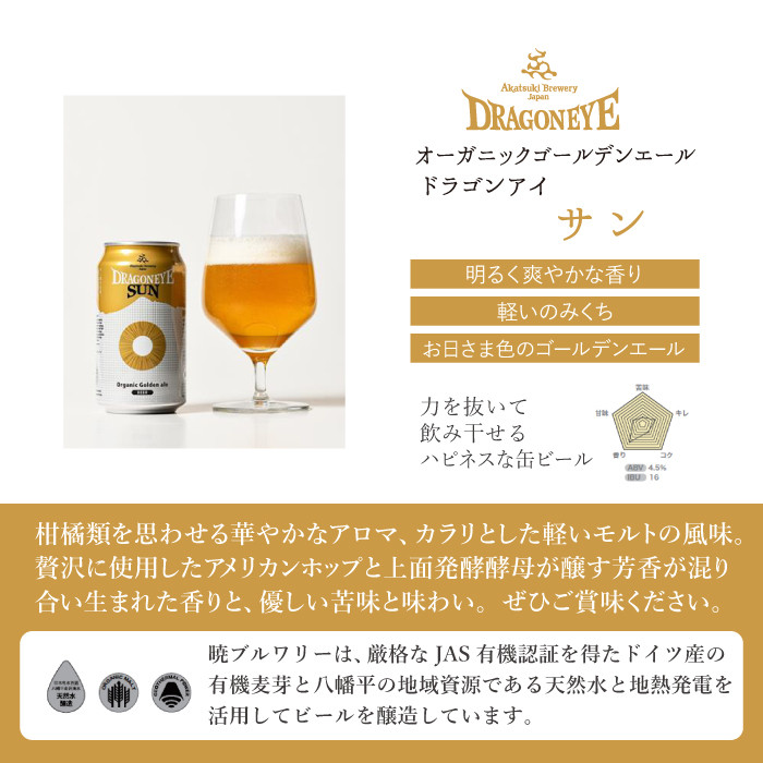 ドラゴンアイ350ml缶 4種×各3本（計12本）【オーガニックビール】