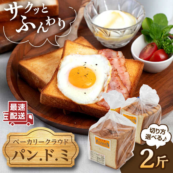 【切り方選べる】パン.ド.ミ 2斤（ 5枚 6枚 切り ） 糸島市 / ベーカリークラウド 食パン パン [AJK001] 食パン パン お取り寄せ スライス マーガリン不使用 ショートニング不使用