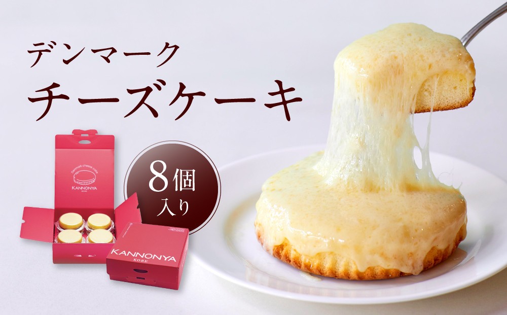
【観音屋】デンマークチーズケーキ　8個入り【ケーキ チーズケーキ 人気スイーツ おすすめスイーツ 神戸スイーツ 新感覚チーズケーキ おすすめケーキ 兵庫県 神戸市 D0910-17】
